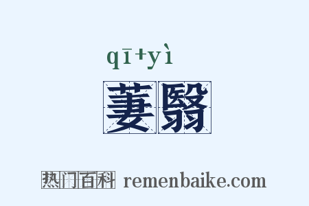 萋翳是什么意思的图片